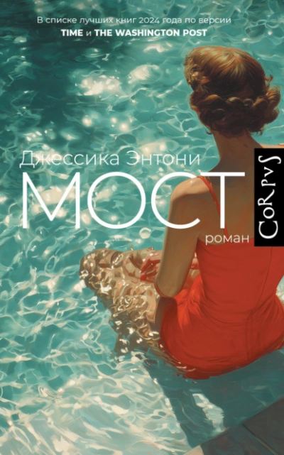 Мост - Джессика Энтони - Слушаем Лучшие Аудиокниги в Онлайн Библиотеке Бесплатно