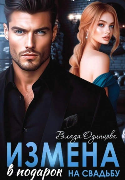 Измена в подарок на свадьбу - Влада Одинцова - Слушаем Лучшие Аудиокниги в Онлайн Библиотеке Бесплатно