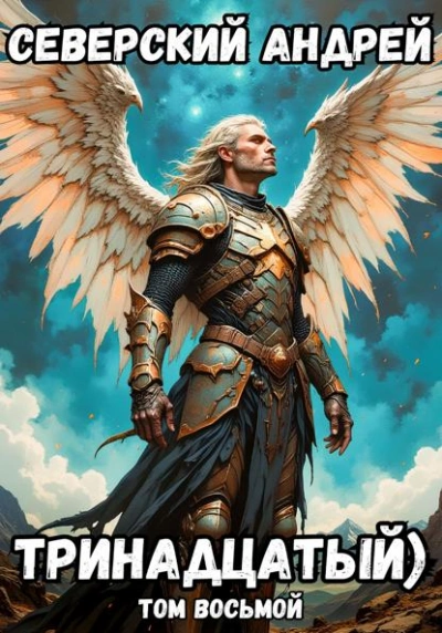 Тринадцатый. Том 8 - Андрей Северский - Слушаем Лучшие Аудиокниги в Онлайн Библиотеке Бесплатно