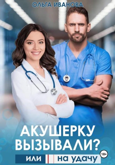 Акушерку вызывали? или Две полоски на удачу - Ольга Иванова - Слушаем Лучшие Аудиокниги в Онлайн Библиотеке Бесплатно