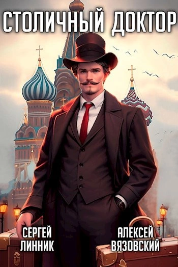 Клятва Гиппократа - Алексей Вязовский, Сергей Линник - Слушаем Лучшие Аудиокниги в Онлайн Библиотеке Бесплатно