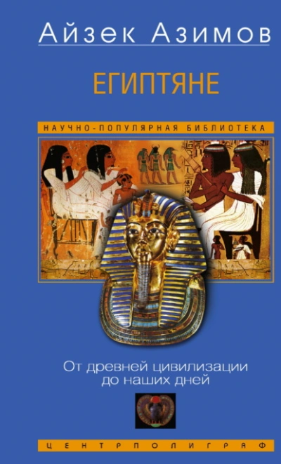 Египтяне. От древней цивилизации до наших дней - Айзек Азимов - Слушаем Лучшие Аудиокниги в Онлайн Библиотеке Бесплатно