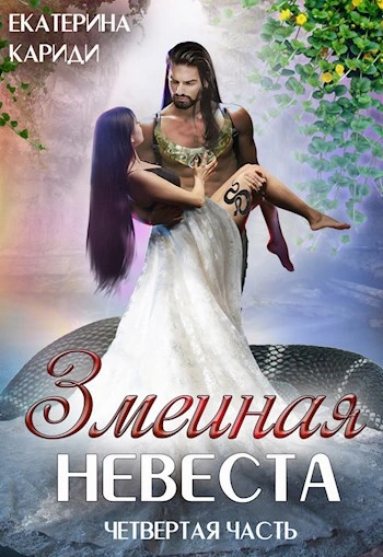Змеиная невеста 4 - Екатерина Кариди - Слушаем Лучшие Аудиокниги в Онлайн Библиотеке Бесплатно
