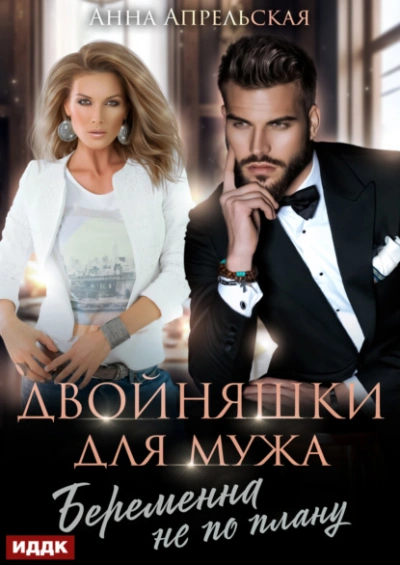 Двойняшки для мужа. Беременна не по плану - Анна Апрельская - Слушаем Лучшие Аудиокниги в Онлайн Библиотеке Бесплатно