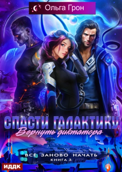Спасти галактику, вернуть диктатора - Ольга Грон - Слушаем Лучшие Аудиокниги в Онлайн Библиотеке Бесплатно