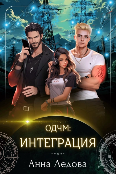 Интеграция - Анна Ледова - Слушаем Лучшие Аудиокниги в Онлайн Библиотеке Бесплатно