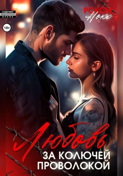 Любовь за колючей проволокой - Рокси Нокс - Слушаем Лучшие Аудиокниги в Онлайн Библиотеке Бесплатно