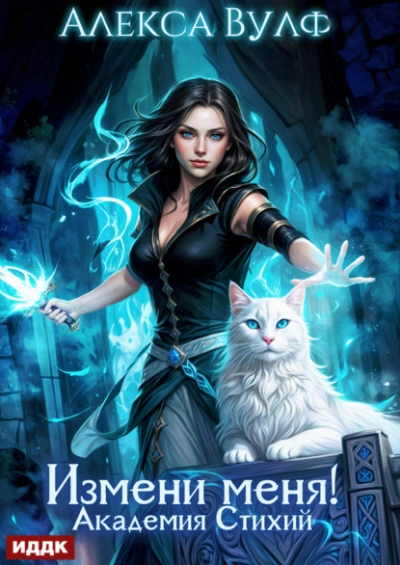 Измени меня! Академия Стихий - Алекса Вулф - Слушаем Лучшие Аудиокниги в Онлайн Библиотеке Бесплатно