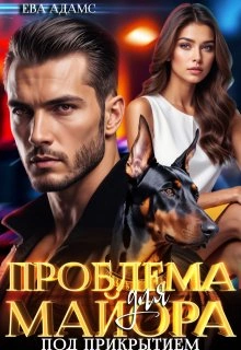 Проблема для майора под прикрытием - Ева Адамс - Слушаем Лучшие Аудиокниги в Онлайн Библиотеке Бесплатно