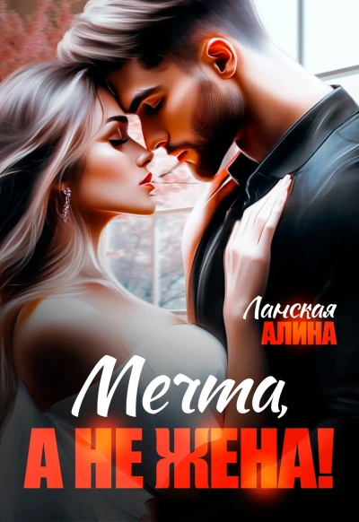 Мечта, а не жена! - Алина Ланская - Слушаем Лучшие Аудиокниги в Онлайн Библиотеке Бесплатно