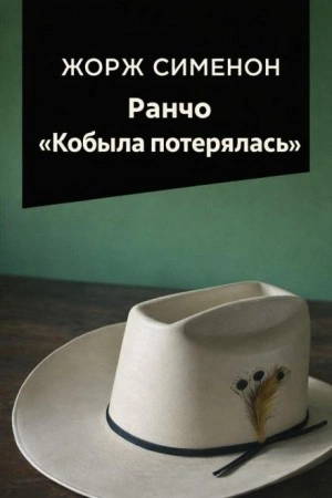 Ранчо Кобыла потерялась - Жорж Сименон - Слушаем Лучшие Аудиокниги в Онлайн Библиотеке Бесплатно