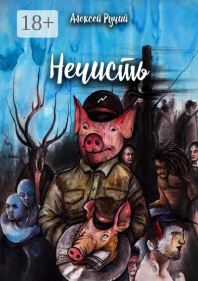 Нечисть - Алексей Ручий - Слушаем Лучшие Аудиокниги в Онлайн Библиотеке Бесплатно