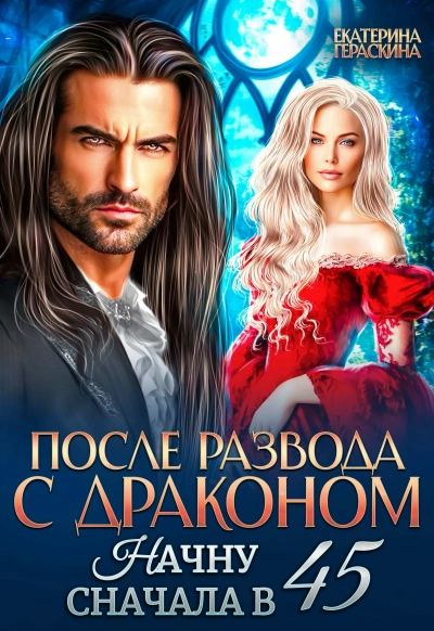 После развода с драконом. Начну сначала в 45 - Екатерина Гераскина - Слушаем Лучшие Аудиокниги в Онлайн Библиотеке Бесплатно