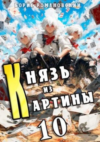 Князь из картины. Книга 10 - Борис Романовский - Слушаем Лучшие Аудиокниги в Онлайн Библиотеке Бесплатно
