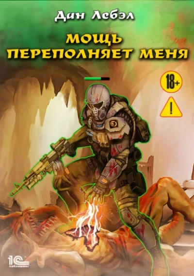 Мощь переполняет меня - Дан Лебэл - Слушаем Лучшие Аудиокниги в Онлайн Библиотеке Бесплатно