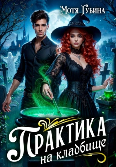 Практика на кладбище - Мотя Губина - Слушаем Лучшие Аудиокниги в Онлайн Библиотеке Бесплатно