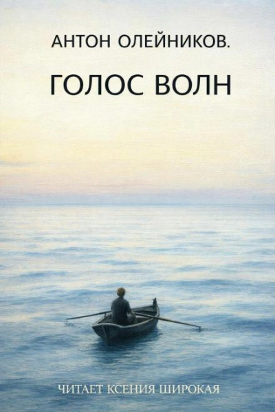 Голос волн - Антон Олейников - Слушаем Лучшие Аудиокниги в Онлайн Библиотеке Бесплатно