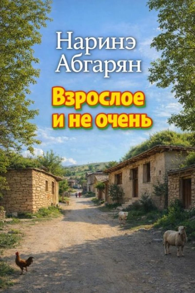 Взрослое и не очень - Наринэ Абгарян - Слушаем Лучшие Аудиокниги в Онлайн Библиотеке Бесплатно