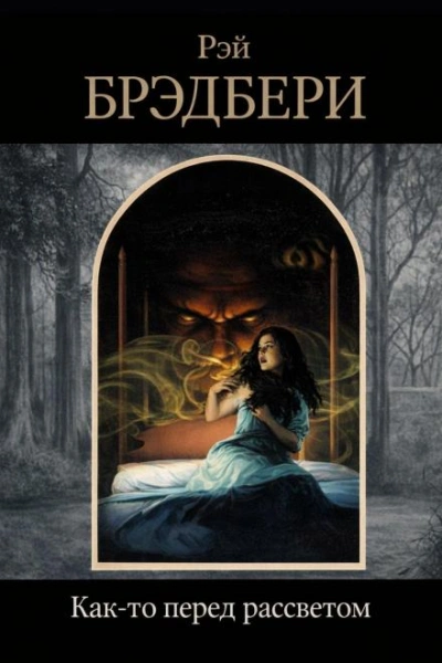 Как-то перед рассветом - Рэй Брэдбери - Слушаем Лучшие Аудиокниги в Онлайн Библиотеке Бесплатно