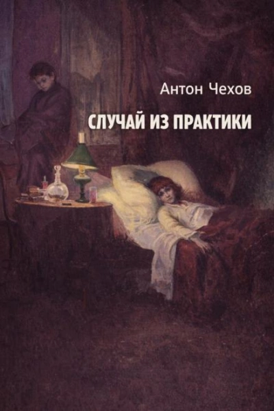 Случай из практики - Антон Чехов - Слушаем Лучшие Аудиокниги в Онлайн Библиотеке Бесплатно