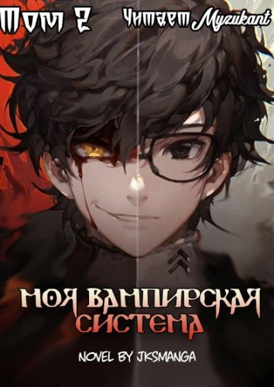Моя Вампирская Система. Том 2 - Jksmanga - Слушаем Лучшие Аудиокниги в Онлайн Библиотеке Бесплатно