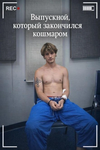 Выпускной, который закончился кошмаром - Слушаем Лучшие Аудиокниги в Онлайн Библиотеке Бесплатно