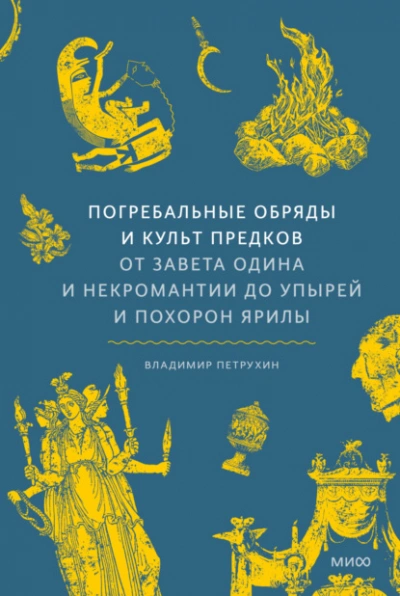 Погребальные обряды и культ предков. От завета Одина и некромантии до упырей и похорон Ярилы - Владимир Петрухин - Слушаем Лучшие Аудиокниги в Онлайн Библиотеке Бесплатно