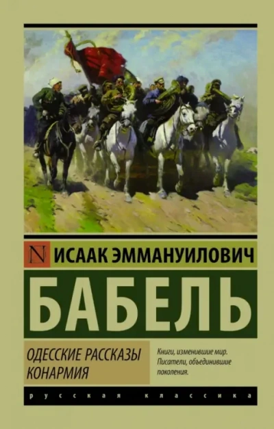 Рассказы и миниатюры - Исаак Бабель - Слушаем Лучшие Аудиокниги в Онлайн Библиотеке Бесплатно