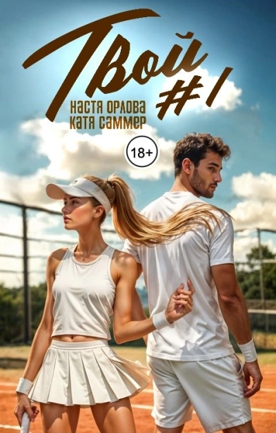 Твой номер один - Катя Саммер, Настя Орлова - Слушаем Лучшие Аудиокниги в Онлайн Библиотеке Бесплатно