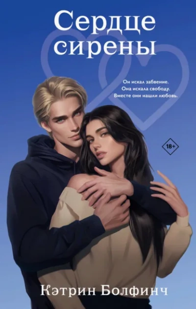 Сердце сирены - Кэтрин Болфинч - Слушаем Лучшие Аудиокниги в Онлайн Библиотеке Бесплатно