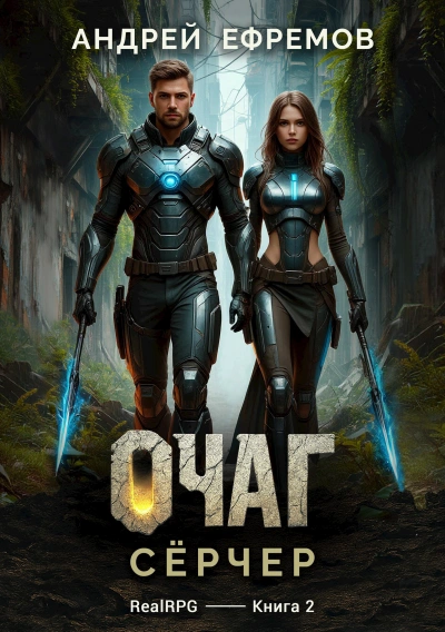 Сёрчер - Андрей Ефремов - Слушаем Лучшие Аудиокниги в Онлайн Библиотеке Бесплатно