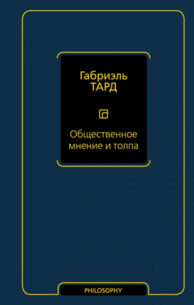 Общественное мнение и толпа - Габриэль Тард - Слушаем Лучшие Аудиокниги в Онлайн Библиотеке Бесплатно