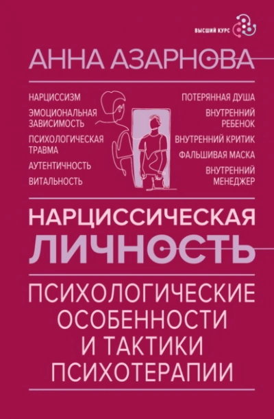 Нарциссическая личность. Психологические особенности и тактики психотерапии - Анна Азарнова - Слушаем Лучшие Аудиокниги в Онлайн Библиотеке Бесплатно