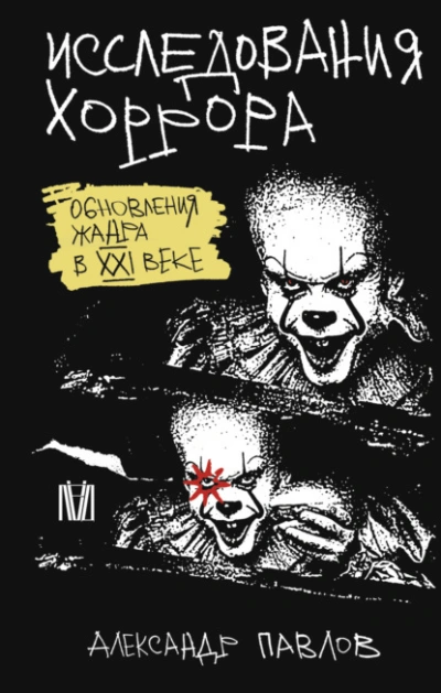 Исследования хоррора. Обновления жанра в XXI веке - Александр Павлов - Слушаем Лучшие Аудиокниги в Онлайн Библиотеке Бесплатно