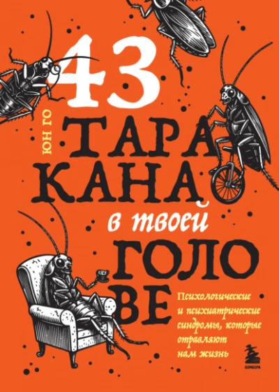 43 таракана в твоей голове. Психологические и психиатрические синдромы, которые отравляют нам жизнь - Го Юн - Слушаем Лучшие Аудиокниги в Онлайн Библиотеке Бесплатно