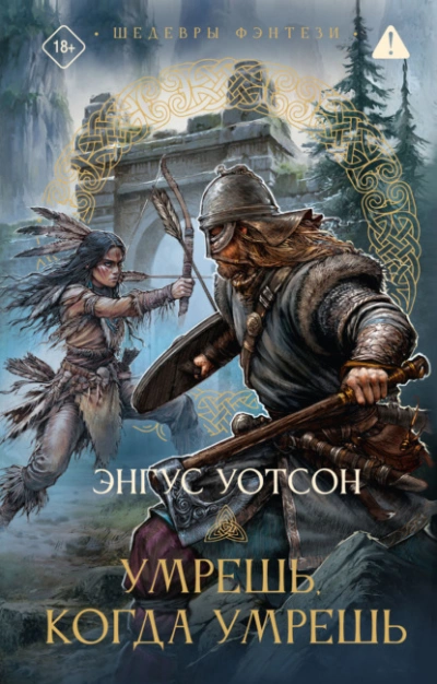 Умрешь, когда умрешь - Энгус Уотсон - Слушаем Лучшие Аудиокниги в Онлайн Библиотеке Бесплатно