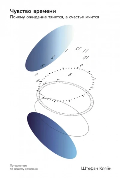 Чувство времени: Почему ожидание тянется, а счастье мчится - Штефан Кляйн - Слушаем Лучшие Аудиокниги в Онлайн Библиотеке Бесплатно