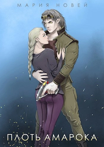 Плоть Амарока - Мария Новей - Слушаем Лучшие Аудиокниги в Онлайн Библиотеке Бесплатно
