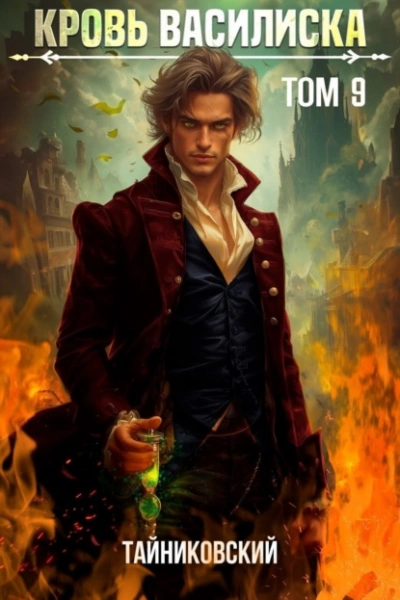 Кровь Василиска. Том 9 - Тайниковский, Юрий Винокуров - Слушаем Лучшие Аудиокниги в Онлайн Библиотеке Бесплатно