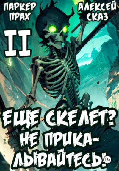 Я еще Скелет? Не прикалывайтесь! Книга II - Паркер Прах, Алексей Сказ - Слушаем Лучшие Аудиокниги в Онлайн Библиотеке Бесплатно
