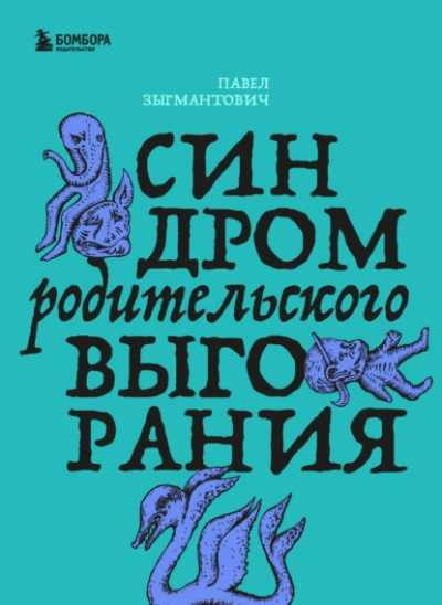 Синдром родительского выгорания - Зыгмантович Павел - Слушаем Лучшие Аудиокниги в Онлайн Библиотеке Бесплатно