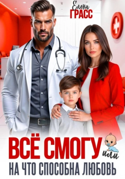 Всё смогу. Или на что способна любовь - Елена Грасс - Слушаем Лучшие Аудиокниги в Онлайн Библиотеке Бесплатно