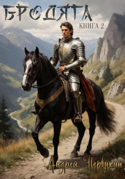 Бродяга. Книга 2 - Андрей Первухин - Слушаем Лучшие Аудиокниги в Онлайн Библиотеке Бесплатно