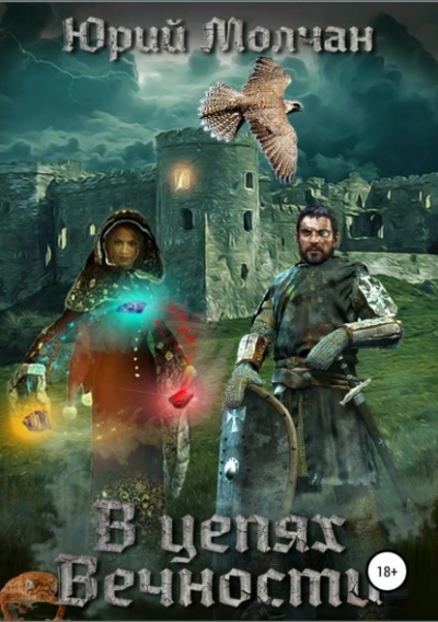 В Цепях Вечности - Юрий Молчан - Слушаем Лучшие Аудиокниги в Онлайн Библиотеке Бесплатно