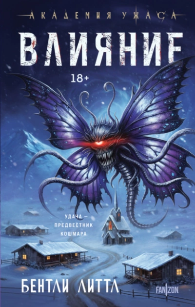 Влияние - Бентли Литтл - Слушаем Лучшие Аудиокниги в Онлайн Библиотеке Бесплатно