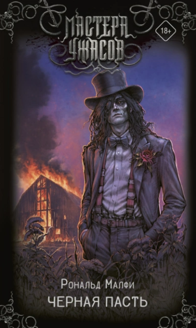 Черная Пасть - Рональд Малфи - Слушаем Лучшие Аудиокниги в Онлайн Библиотеке Бесплатно
