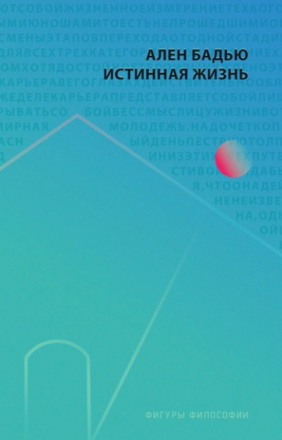 Истинная жизнь - Ален Бадью - Слушаем Лучшие Аудиокниги в Онлайн Библиотеке Бесплатно