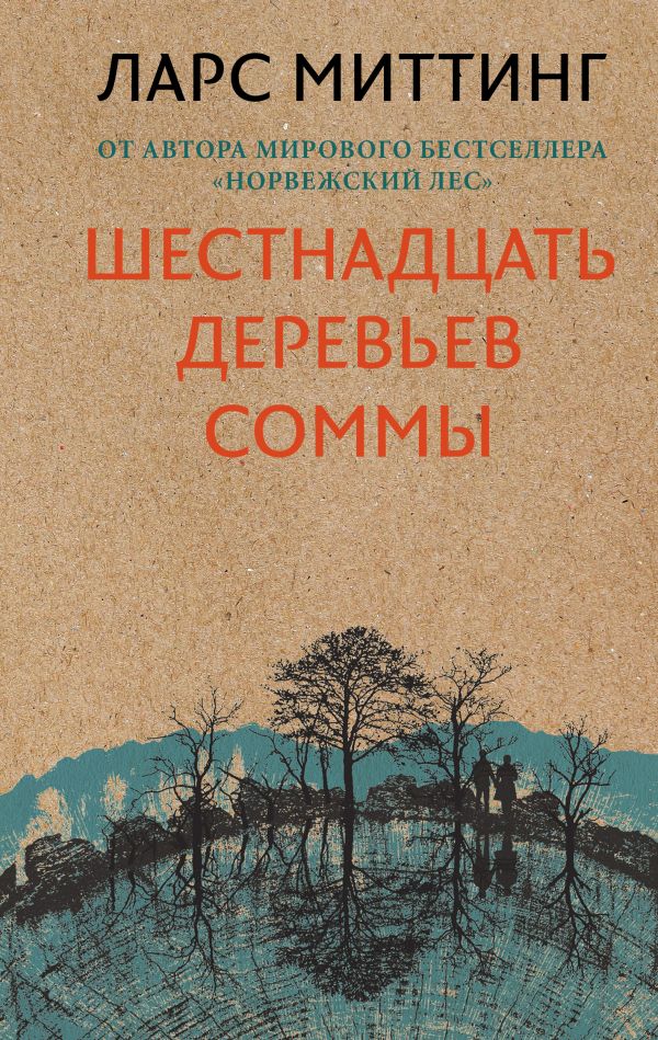Шестнадцать деревьев Соммы - Ларс Миттинг - Слушаем Лучшие Аудиокниги в Онлайн Библиотеке Бесплатно