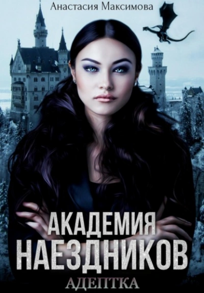 Академия наездников. Адептка - Максимова Анастасия - Слушаем Лучшие Аудиокниги в Онлайн Библиотеке Бесплатно