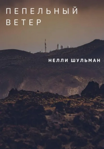 Пепельный ветер - Нелли Шульман - Слушаем Лучшие Аудиокниги в Онлайн Библиотеке Бесплатно